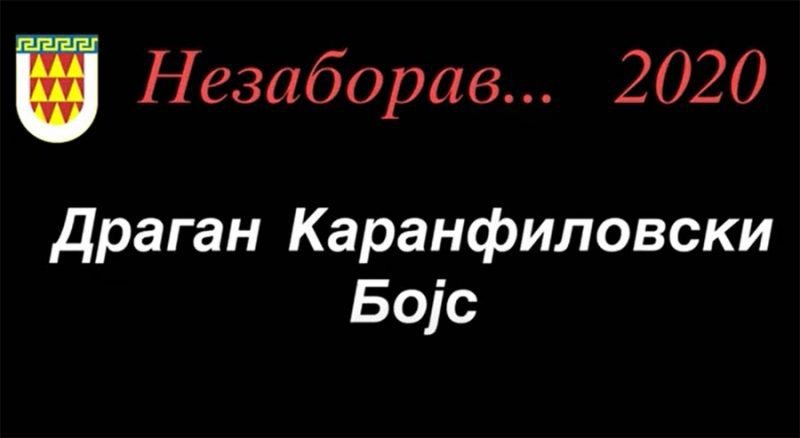 Незаборав... 2020 - Драган Каранфиловски Бојс