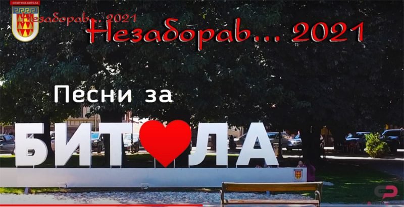 Незаборав - 2021 - Песни за Битола