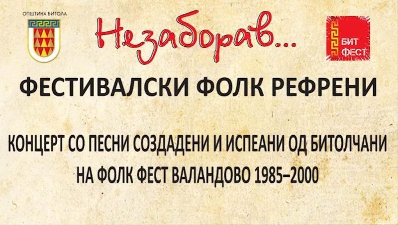 НЕЗАБОРАВ 2019