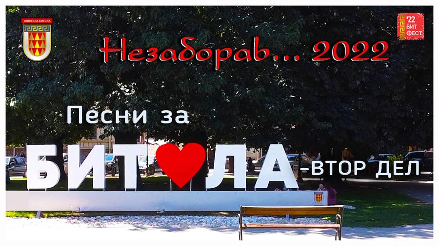 НЕЗАБОРАВ 2022