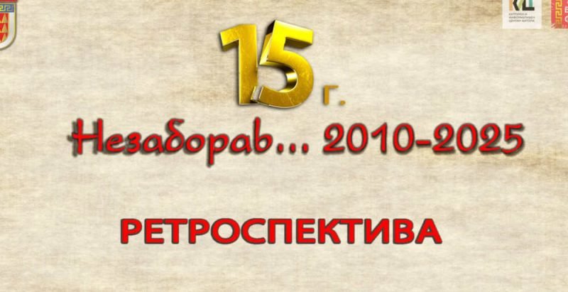 НЕЗАБОРАВ - 2025 - ретроспектива