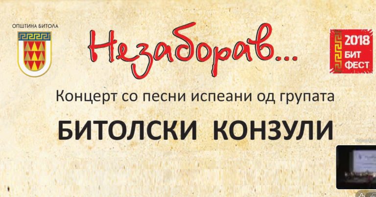 „НЕЗАБОРАВ 2018 - Концерт со песни испеани од групата Битолски конзули