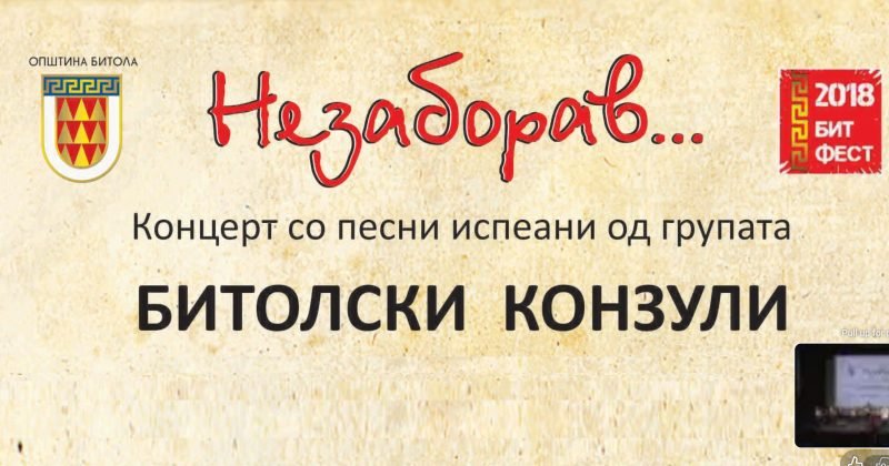 „НЕЗАБОРАВ 2018 - Концерт со песни испеани од групата Битолски конзули