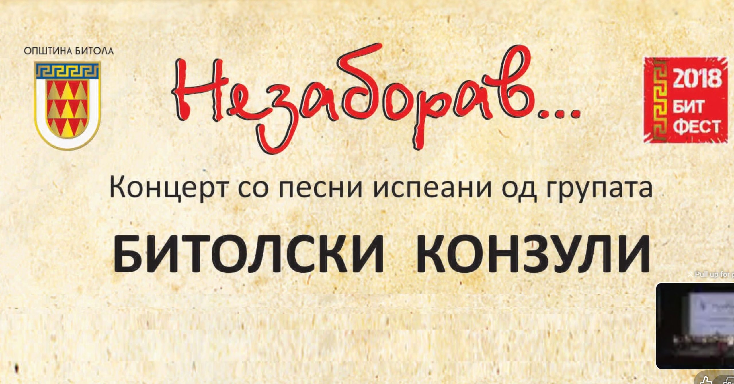 „НЕЗАБОРАВ 2018 - Концерт со песни испеани од групата Битолски конзули