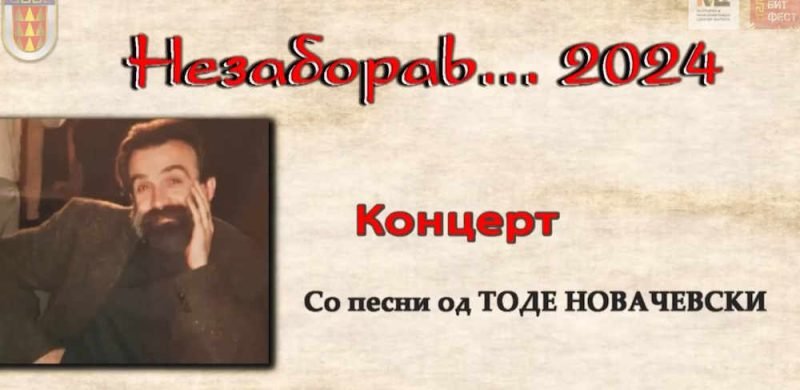 Незаборав 2024 - посветена на композиторот Тоде Новачевски