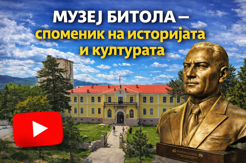 Музеј Битола насловна слика